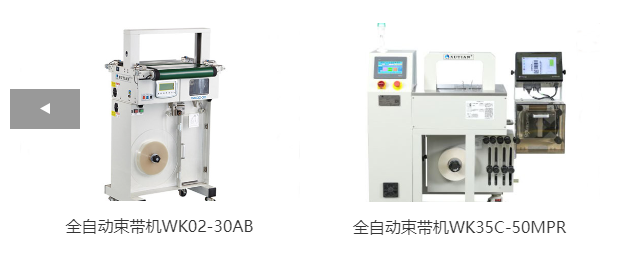 全自動(dòng)束帶機(jī)WK02-30AB、全自動(dòng)束帶機(jī)WK35C-50MPR